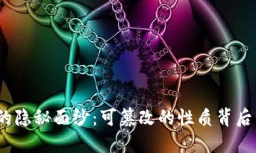数字货币的隐秘面纱：可篡改的性质背后藏着什么？