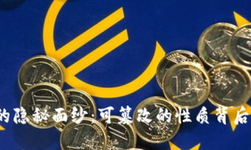 数字货币的隐秘面纱：可篡改的性质背后藏着什么？