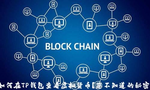 
如何在TP钱包查看虚拟货币？您不知道的秘密！