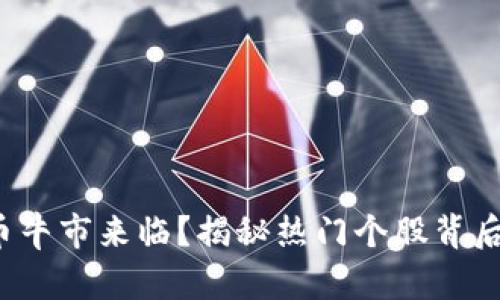 数字货币牛市来临？揭秘热门个股背后的秘密！
