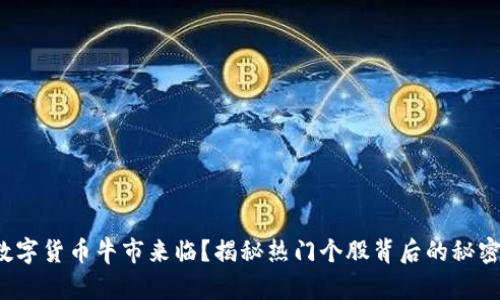 数字货币牛市来临？揭秘热门个股背后的秘密！