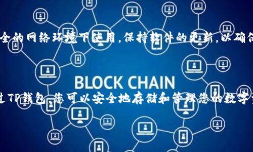 为了帮助您了解如何在华为手机上安装TP钱包（假设是指TP钱包这个加密货币钱包应用程序），下面是详细的步骤指南和相关内容。

安装TP钱包的步骤：

### 第一步：准备工作
确保设备兼容性
在开始之前，您需要确保您的华为手机已经安装了最新版本的操作系统，以便能够顺利运行TP钱包应用。此外，确保您的手机有稳定的互联网连接，以避免在下载过程中出现中断。

### 第二步：访问应用商店
打开华为应用市场
找到并打开华为手机中的应用市场。由于某些应用可能在国家或地区的应用商店中不可用，您可能需要利用其他渠道进行下载，例如官网或其他第三方应用商店。

### 第三步：搜索TP钱包
搜索应用
在应用市场的搜索框中输入“TP钱包”、