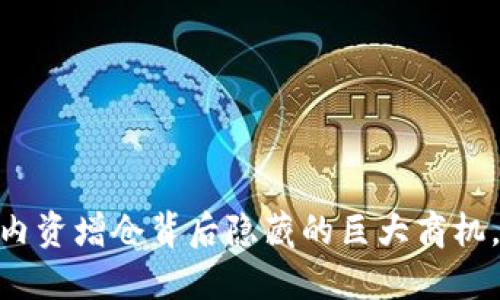 数字货币崛起：内资增仓背后隐藏的巨大商机，你准备好了吗？