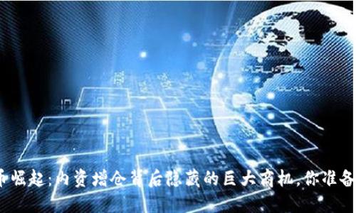 数字货币崛起：内资增仓背后隐藏的巨大商机，你准备好了吗？
