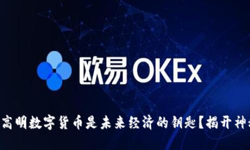 为什么高明数字货币是未来经济的钥匙？揭开神秘面纱！