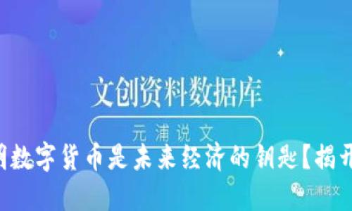 为什么高明数字货币是未来经济的钥匙？揭开神秘面纱！