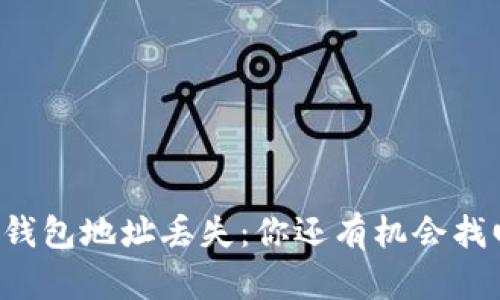 以太坊钱包地址丢失：你还有机会找回它吗？