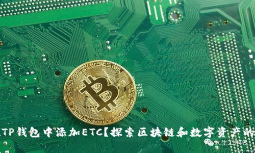 如何在TP钱包中添加ETC？探索区块链和数字资产的新前沿