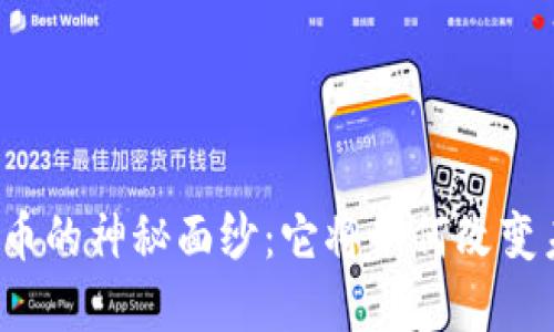 揭开恒数字货币的神秘面纱：它将如何改变未来金融格局？