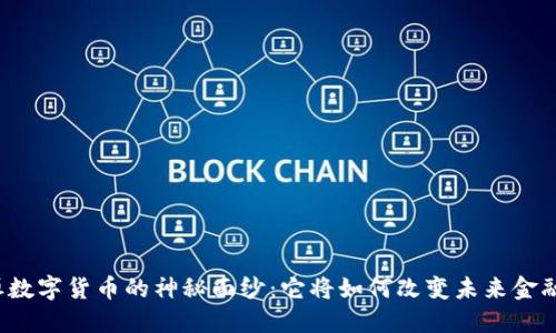 揭开恒数字货币的神秘面纱：它将如何改变未来金融格局？