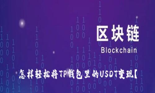 怎样轻松将TP钱包里的USDT变现？