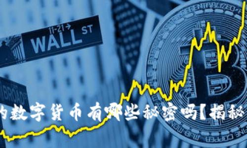 你知道EOS中的数字货币有哪些秘密吗？揭秘那背后的故事！