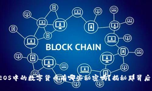 你知道EOS中的数字货币有哪些秘密吗？揭秘那背后的故事！