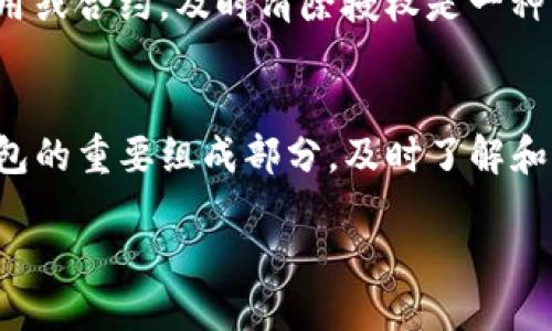 清除TP钱包授权的步骤相对简单，但确实需要一些理解和耐心。以下是一些常见的步骤，帮助您清除TP钱包的授权。请记住，在进行任何操作之前，对您的加密资产进行备份是非常重要的，以确保您不会丢失任何重要数据或资金。

### 清除TP钱包授权的步骤

#### 1. 进入TP钱包应用
首先，打开您的TP钱包应用。如果您还没有安装，请在应用商店下载并安装。确保您使用的是最新版本，以避免出现不必要的问题。

#### 2. 找到并选择“设置”选项
在主界面上，找到“设置”或“个人中心”的选项，并点击进入。这通常在右下角或者侧边导航栏中。

#### 3. 查看授权管理或安全管理
在“设置”菜单中，找到“授权管理”或“安全设置”选项。在这个部分，您可以管理您的授权和安全设置。

#### 4. 清除已授权的应用或合约
在授权管理中，您将看到已授权的应用列表。选择您希望清除授权的应用或合约。在应用或合约信息中，通常会有一个“撤销授权”或“清除授权”的选项。

#### 5. 确认撤销授权
点击撤销授权后，系统会要求您确认。请仔细阅读提示信息，以确保您了解此操作的后果。一旦确认，授权将被清除，但请注意，这可能会影响您与该应用或合约的进一步交互。

#### 6. 验证授权状态
完成授权清除后，返回授权管理界面，确保您想要撤销的授权已成功移除。这可以帮助您确保安全性，避免未来的风险。

### 小提示
在清除授权之前，确保您了解该应用的功能和您的资产安全。常规情况下，如果您不再使用某个应用或合约，及时清除授权是一种良好的安全习惯。

### 完结语
通过清除TP钱包的授权，您可以更好地管理和保护自己的加密资产。记住，安全意识是使用数字钱包的重要组成部分，及时了解和管理授权，可以帮助您降低风险。

### 