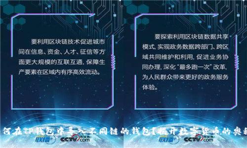 如何在TP钱包中导入不同链的钱包？揭开数字货币的奥秘！