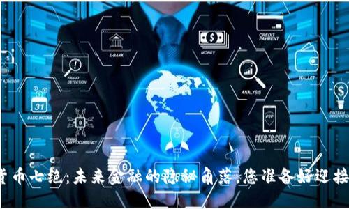 数字货币七绝：未来金融的隐秘角落，您准备好迎接了吗？
