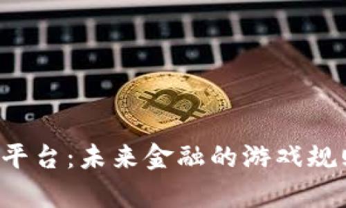 智库数字货币交易平台：未来金融的游戏规则正在被重新定义？