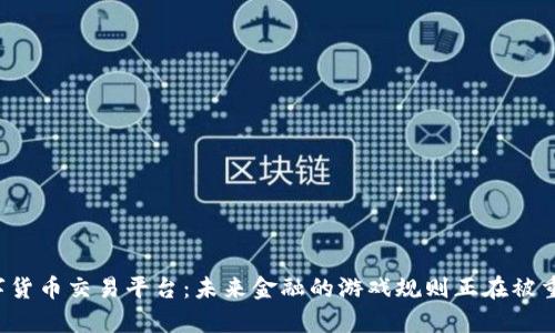 智库数字货币交易平台：未来金融的游戏规则正在被重新定义？