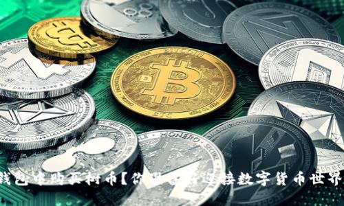 如何在TP钱包中购买树币？你准备好迎接数字货币世界的挑战吗？