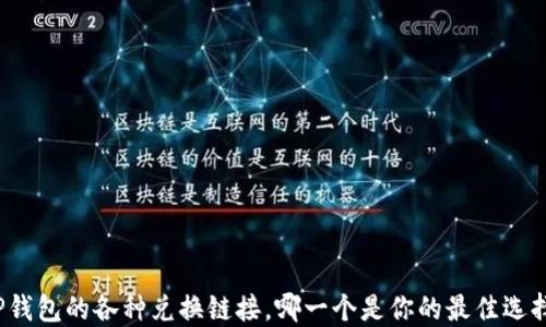 
TP钱包的各种兑换链接，哪一个是你的最佳选择？