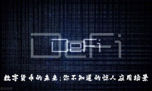 数字货币的未来：你不知道的惊人应用场景