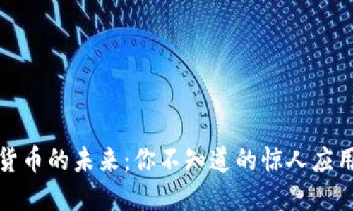 数字货币的未来：你不知道的惊人应用场景