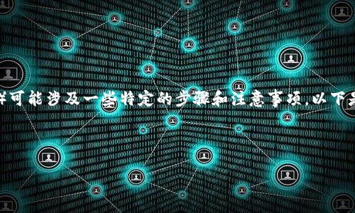 在中国使用TP钱包（通常指的是TP Wallet或类似的加密钱包）可能涉及一些特定的步骤和注意事项。以下是一个概述，帮助用户了解如何在中国使用TP钱包的相关信息。

如何在中国使用TP钱包？一文带你揭开背后的秘密

如何在中国使用TP钱包？一文带你揭开背后的秘密