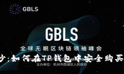 揭开神秘面纱：如何在TP钱包中安全购买以太坊链币？