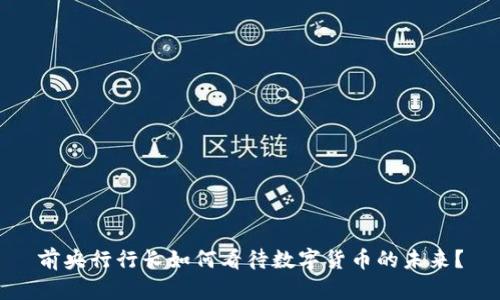 前央行行长如何看待数字货币的未来？