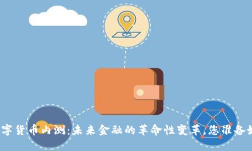 央行数字货币内测：未来金融的革命性变革，您准备好了吗？