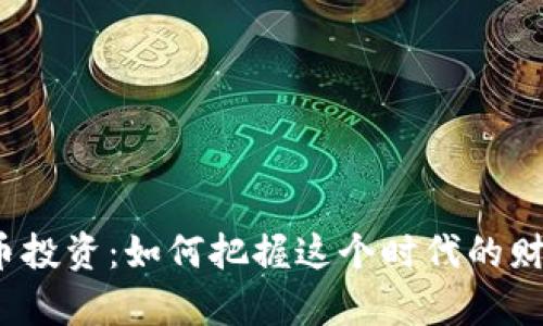 数字货币投资：如何把握这个时代的财富机遇？