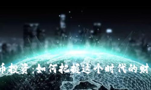 数字货币投资：如何把握这个时代的财富机遇？