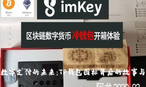 探索数字支付的未来：TP钱包图标背后的故事与意义