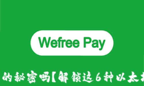 
你知道以太坊钱包的秘密吗？解锁这6种以太坊钱包的背后故事！