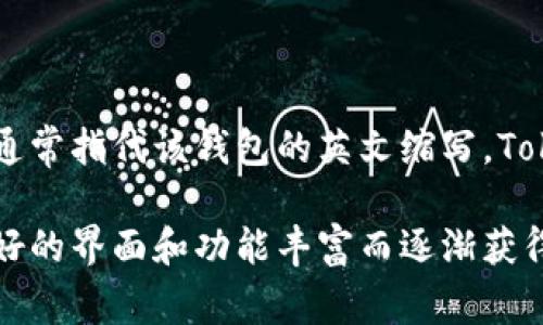 TP钱包（TokenPocket）是一个去中心化的钱包应用，旨在提供更加安全、便捷的数字资产管理服务。而“TP”通常指代该钱包的英文缩写。TokenPocket成立于中国，主要服务于区块链用户，尤其是在数字货币、资产管理和DApp（去中心化应用）方面。

在中国，区块链和数字货币行业发展迅速，很多类似的项目和产品也应运而生，但TokenPocket因其用户友好的界面和功能丰富而逐渐获得了一定的市场份额。因此，可以说TP钱包（TokenPocket）是中国开发的产品。