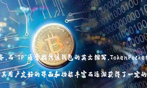 TP钱包（TokenPocket）是一个去中心化的钱包应用，旨在提供更加安全、便捷的数字资产管理服务。而“TP”通常指代该钱包的英文缩写。TokenPocket成立于中国，主要服务于区块链用户，尤其是在数字货币、资产管理和DApp（去中心化应用）方面。

在中国，区块链和数字货币行业发展迅速，很多类似的项目和产品也应运而生，但TokenPocket因其用户友好的界面和功能丰富而逐渐获得了一定的市场份额。因此，可以说TP钱包（TokenPocket）是中国开发的产品。