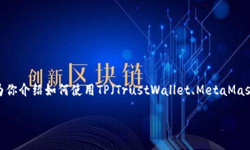 创建一个Avalanche（AVAX）钱包其实并不复杂。下面将为你介绍如何使用TP（TrustWallet、MetaMask等）钱包创建AVAX钱包的步骤，并附带相关的详细说明。

### 如何轻松创建你的Avalanche（AVAX）钱包？