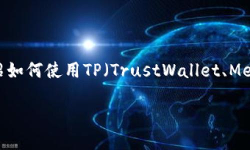 创建一个Avalanche（AVAX）钱包其实并不复杂。下面将为你介绍如何使用TP（TrustWallet、MetaMask等）钱包创建AVAX钱包的步骤，并附带相关的详细说明。

### 如何轻松创建你的Avalanche（AVAX）钱包？