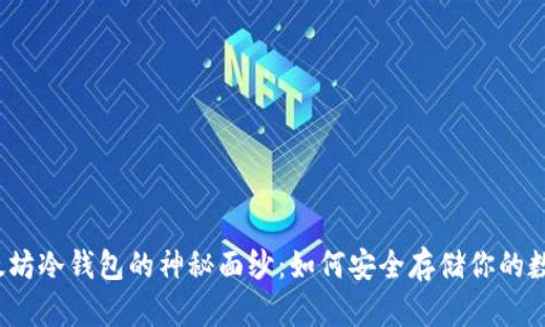 揭开以太坊冷钱包的神秘面纱：如何安全存储你的数字资产？