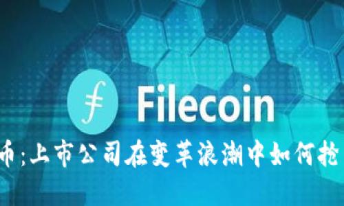 数字货币：上市公司在变革浪潮中如何抢占先机？