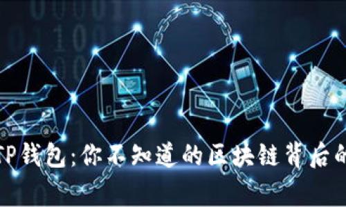 揭秘TP钱包：你不知道的区块链背后的故事