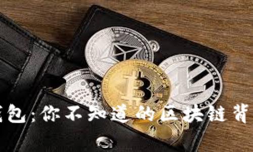 揭秘TP钱包：你不知道的区块链背后的故事