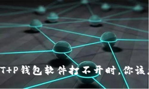 当你的T P钱包软件打不开时，你该怎么办？