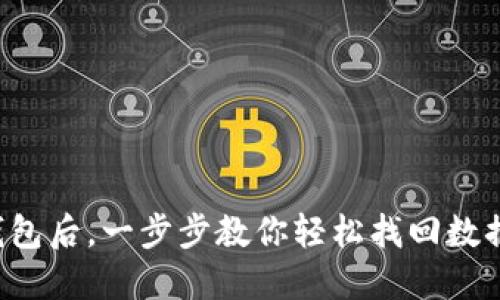 卸载TP钱包后，一步步教你轻松找回数据的秘密！