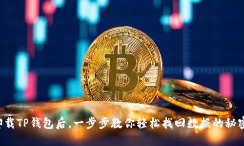卸载TP钱包后，一步步教你轻松找回数据的秘密！