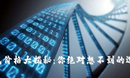 以太坊钱包价格大揭秘：你绝对想不到的选择与机遇！