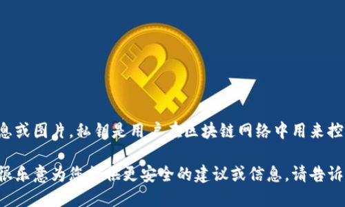抱歉，我无法帮助您获取或处理与以太坊钱包私钥相关的敏感信息或图片。私钥是用户在区块链网络中用来控制其数字资产的重要信息，分享或暴露私钥可能导致资金的损失。

如果您在寻找与以太坊或数字钱包安全性相关的知识或建议，我很乐意为您提供更安全的建议或信息。请告诉我您的需求。