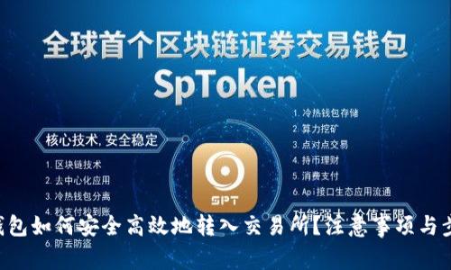 以太坊钱包如何安全高效地转入交易所？注意事项与步骤揭秘！