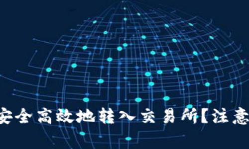 以太坊钱包如何安全高效地转入交易所？注意事项与步骤揭秘！