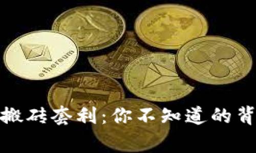 揭秘数字货币搬砖套利：你不知道的背后故事与策略